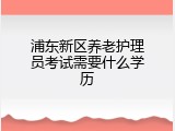 浦东新区养老护理员考试需要什么学历
