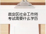 嘉定区社会工作师考试需要什么学历