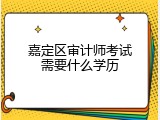 嘉定区审计师考试需要什么学历