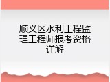 顺义区水利工程监理工程师报考资格详解