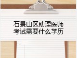 石景山区助理医师考试需要什么学历