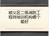 顺义区二级消防工程师培训机构哪个最好