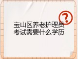宝山区养老护理员考试需要什么学历
