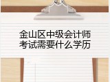 金山区中级会计师考试需要什么学历