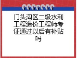 门头沟区二级水利工程造价工程师考证通过以后有补贴吗
