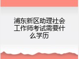 浦东新区助理社会工作师考试需要什么学历