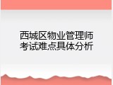 西城区物业管理师考试难点具体分析
