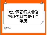 嘉定区银行从业资格证考试需要什么学历