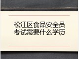 松江区食品安全员考试需要什么学历