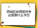 西城区助理医师考试需要什么学历
