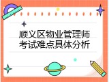 顺义区物业管理师考试难点具体分析