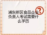 浦东新区食品企业负责人考试需要什么学历