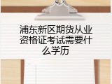 浦东新区期货从业资格证考试需要什么学历
