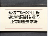 延边二级公路工程建造师限制专业吗还有哪些要求呀