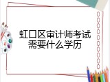 虹口区审计师考试需要什么学历