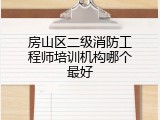 房山区二级消防工程师培训机构哪个最好