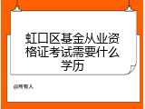 虹口区基金从业资格证考试需要什么学历