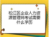 松江区企业人力资源管理师考试需要什么学历
