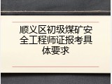 顺义区初级煤矿安全工程师证报考具体要求