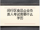 闵行区食品企业负责人考试需要什么学历
