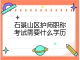 石景山区护师职称考试需要什么学历
