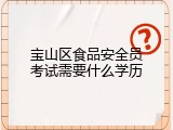宝山区食品安全员考试需要什么学历