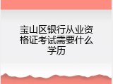 宝山区银行从业资格证考试需要什么学历