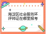 海淀区社会服务环评师证在哪里报考