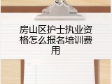 房山区护士执业资格怎么报名培训费用