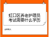 虹口区养老护理员考试需要什么学历