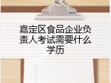 嘉定区食品企业负责人考试需要什么学历