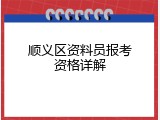 顺义区资料员报考资格详解