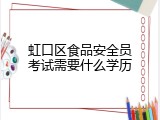 虹口区食品安全员考试需要什么学历