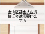 金山区基金从业资格证考试需要什么学历
