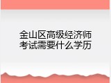 金山区高级经济师考试需要什么学历