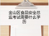 金山区食品安全总监考试需要什么学历