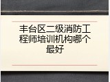丰台区二级消防工程师培训机构哪个最好