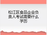 松江区食品企业负责人考试需要什么学历