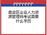 嘉定区企业人力资源管理师考试需要什么学历
