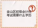金山区初级会计师考试需要什么学历