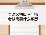 普陀区初级会计师考试需要什么学历