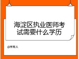 海淀区执业医师考试需要什么学历