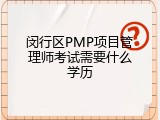 闵行区PMP项目管理师考试需要什么学历