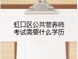 虹口区公共营养师考试需要什么学历