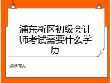 浦东新区初级会计师考试需要什么学历