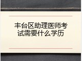丰台区助理医师考试需要什么学历