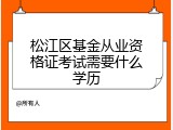 松江区基金从业资格证考试需要什么学历