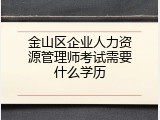 金山区企业人力资源管理师考试需要什么学历