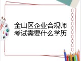 金山区企业合规师考试需要什么学历