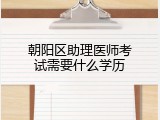朝阳区助理医师考试需要什么学历